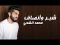 محمد الشحي - شبر وأنصاف (حصرياً) | 2016 mp3