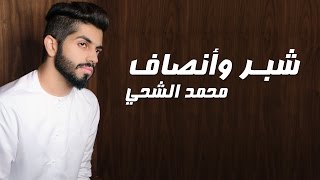 كلمات اغنية شبر وانصاف محمد الشحي