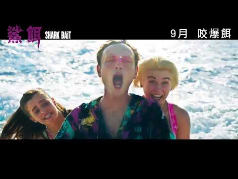 《鯊餌》預告片：官方預告
