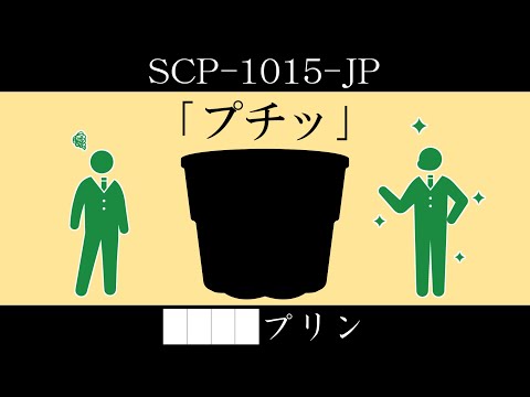【ゆっくり紹介】SCP-1015-JP【████プリン】