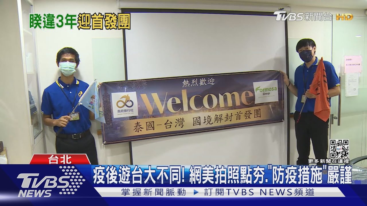 擋不住喜悅!10/13迎首發團 導遊:等了900多天