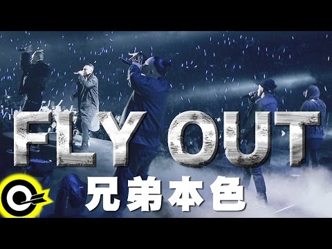 兄弟本色 G.U.T.S【FLY OUT】Official Music Video