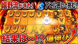 🔥【衝撃】嬉野流 VS アヒル囲い！奇襲戦法の結末は・・！？【将棋ウォーズ】