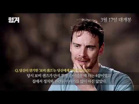 [헝거] 마이클 패스벤더 인터뷰 영상
