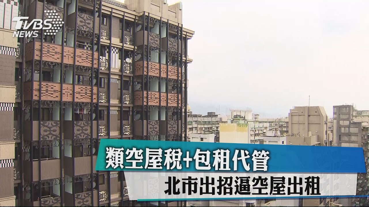 類空屋稅+包租代管 北市出招逼空屋出租