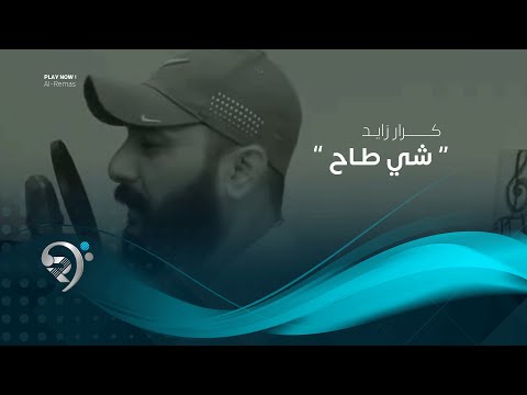 شي طاح كرار زايد