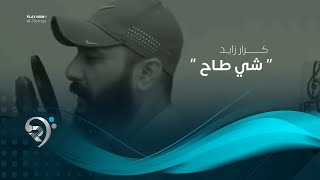كلمات اغنية شي طاح كرار زايد