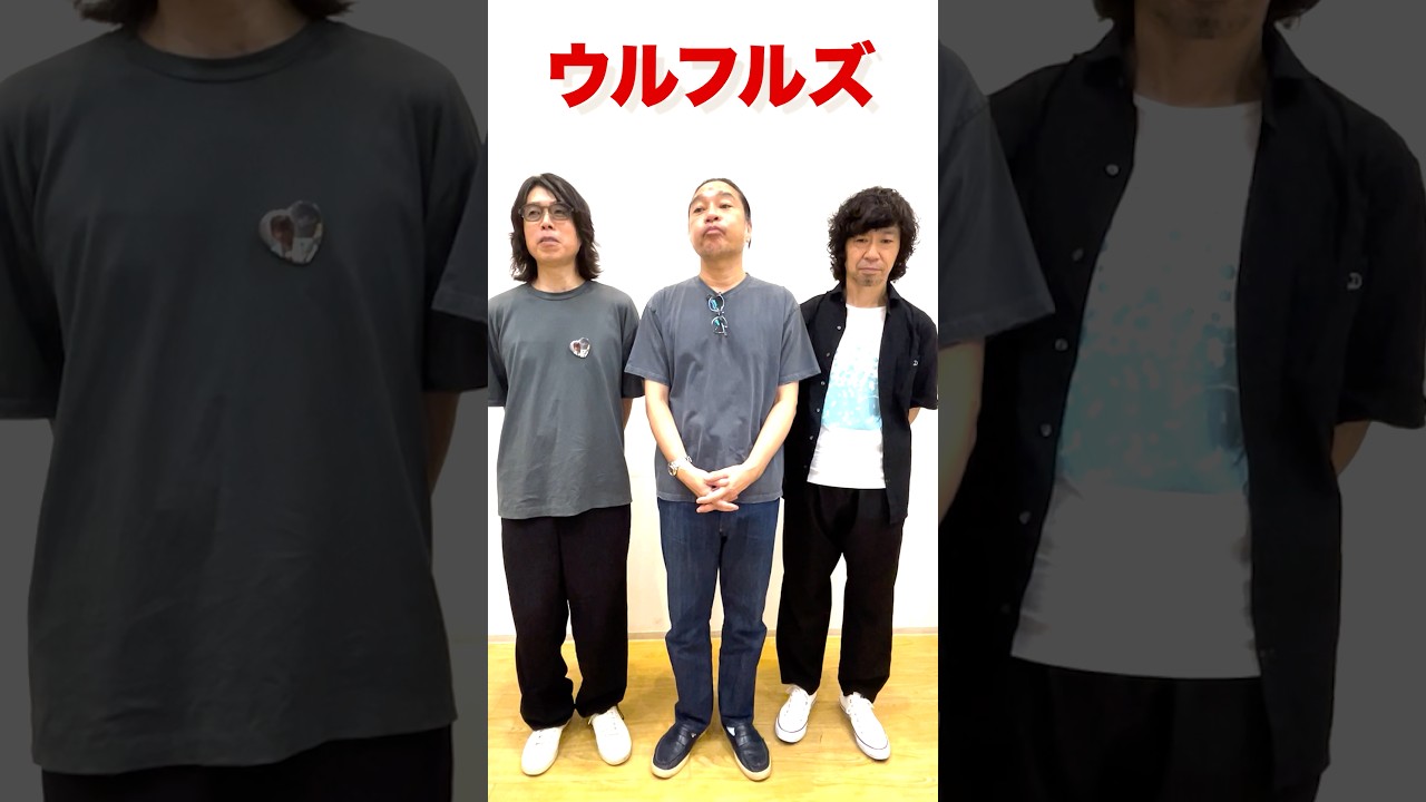 全国ツアー再スタート！ウルフルズ ライブツアー2025-2026 ツーツーウラウラツー シーズン2 #ウルフルズ #ツーツーウラウラツー #ツーツーウラウラツーシーズン2 #全国ツアー