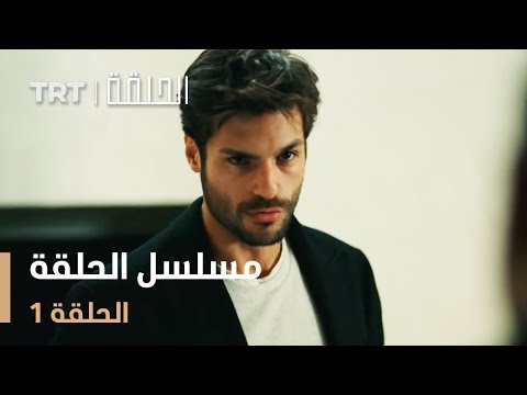 مسلسل الحلقة | الحلقة 1
