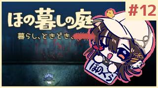 #12【ほの暮しの庭】1年目冬 前半｜新作ほのぼのゲーム🌻ただし掟を破ると＿＿＿＿××××。※ネタバレあり【白雪巴/にじさんじ】