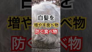 白髪が気になるあなたへ #健康習慣 #健康