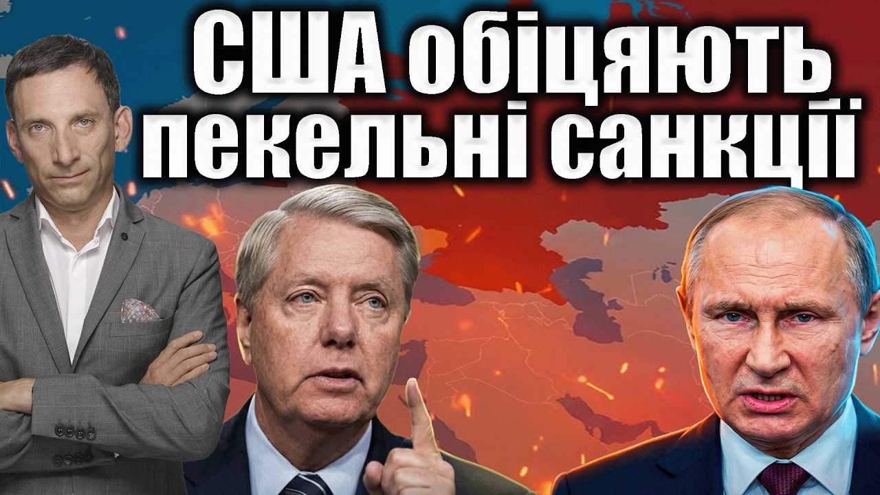 Грем переконав Трампа: нові санкції проти Росії | Віталій Портников