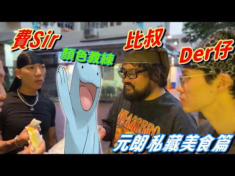 【肉餅三兄弟精華】沼王與顏教互換身份的一天 出現了一個比沼王更沼的奇怪東西！乜L野腐乳意粉 青瓜咖啡啊...｜費Sir: 呢個係咪整蠱節目黎｜M3B首個直播精華便是最後一集？師兄呀.. 我好難救啊..