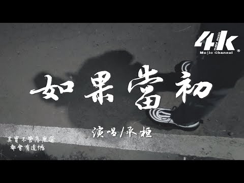 承桓 - 如果當初『我的心中有太多事經常回頭看，人生嘛 有遺憾所以才浪漫。』【高音質|動態歌詞Lyrics】♫