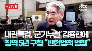 [다시보기] 김용현 법정 영상...내란특검, '정보사 명단 누설' 김 전 장관에 징역 5년 구형 "반헌법적 범행"-5월 13일 (수) 풀영상 [이슈현장] / JTBC News
