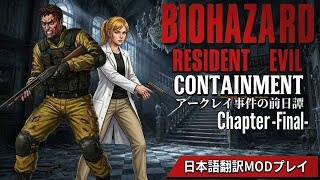 【日本語訳】バイオハザードMOD：Resident Evil CONTAINMENT #4 Chapter-FINAL- アークレイ脱出編｜アークレイ事件の前日譚