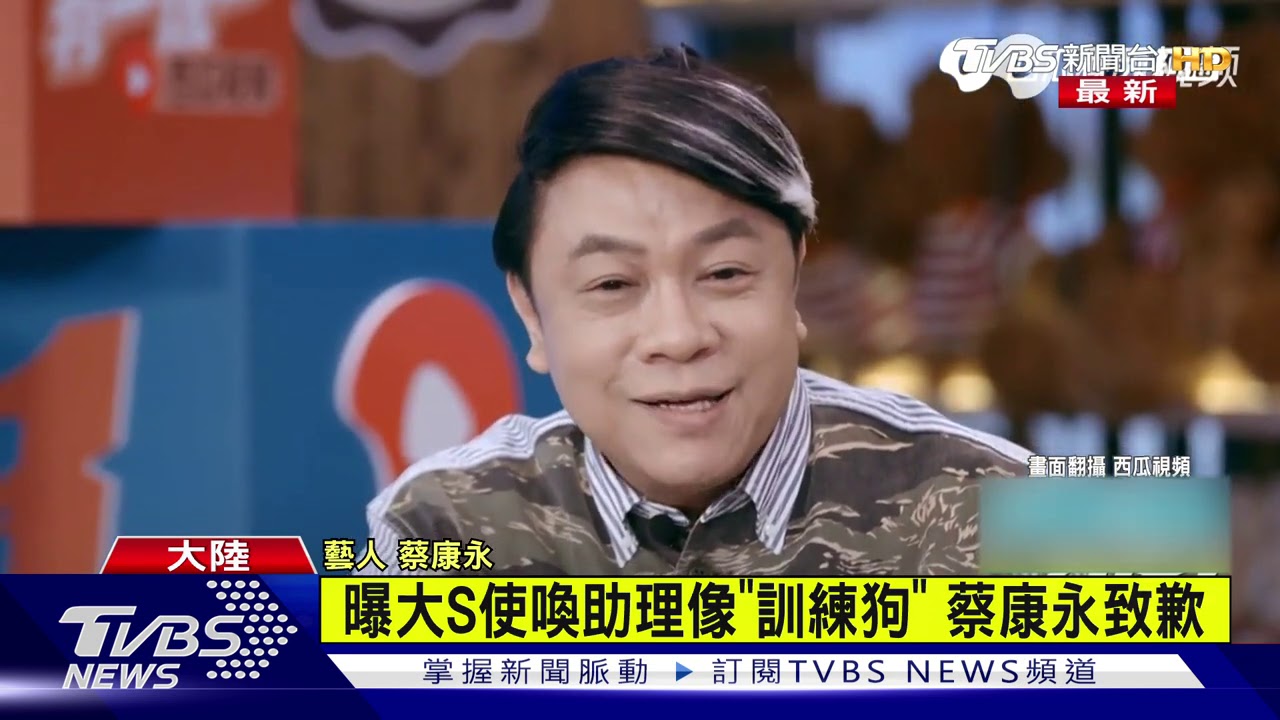 訓練狗?揭大S使喚助理 蔡康永火速道歉:無顏面對好友