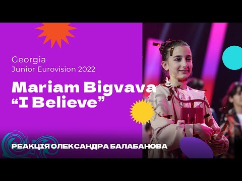 Дитяче Євробачення 2022 /Mariam Bigvava - I Believe (Georgia 🇬🇪) / Реакція Олександра Балабанова