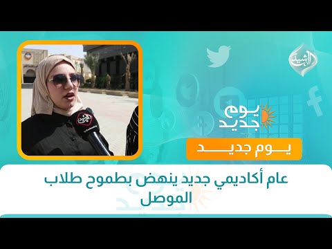 فيديو | عام أكاديمي جديد ينهض بطموح طلاب الموصل