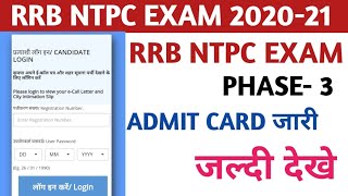 RRB NTPC PHASE-3 ADMIT CARD जारी/ जल्दी देखे