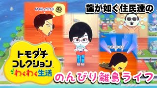 トモダチコレクションわくわく生活 実況プレイPart1