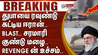 Download lagu #WarBreaking : துபாயை ரவுண்டு கட்டிய ஈரான்.. BLAST.. சரமாரி குண்டு மழை.. Revenge ன் உச்சம்.. mp3 Download lagu #WarBreaking : துபாயை ரவுண்டு கட்டிய ஈரான்.. BLAST.. சரமாரி குண்டு மழை.. Revenge ன் உச்சம்.. mp3