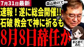 【石破総理最新】「自民党大敗当日に教会へ…」石破総理神頼みも万事休す！総会開催決定で辞任の足音が！ポスト石破は高市小泉そして玉木に絞られる！高市総理で玉木財務大臣が濃厚？【勝手に論評】