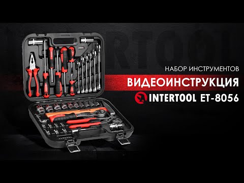Набор инструмента Intertool STP ET-8056 (56ед) - фото 1 - id-p1089067779