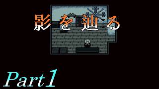 【廃教会の導き手】 二流の西のゲーム実況 「影を辿る」 Part1