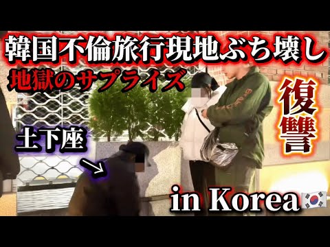 [Affair trip to Korea] A surprise visit to the country. Wife completely ruins husband's plans!