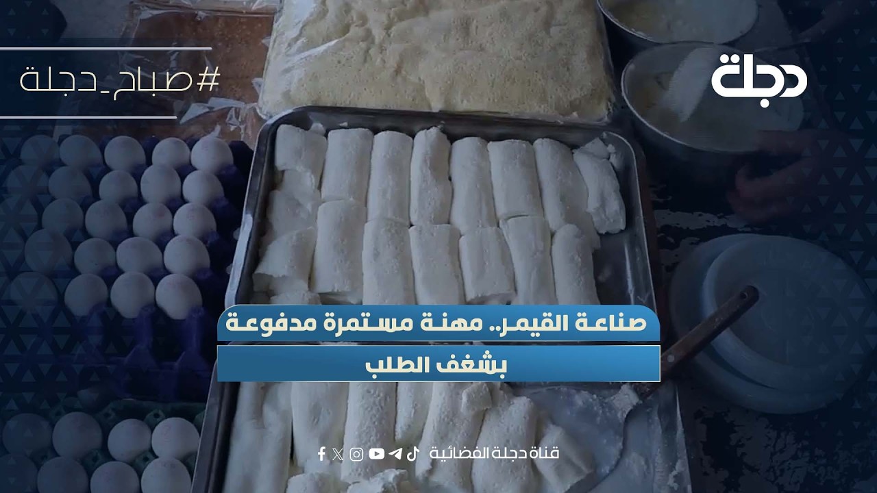 فيديو | صناعة القيمر.. مهنة مستمرة مدفوعة بشغف الطلب