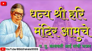 Dhanya Shri Hari Mandir Amuche  Kalavati aai bhaja