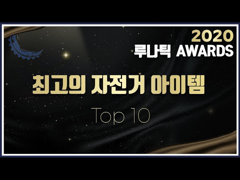 2020 자전거 아이템 BEST 10 총결산