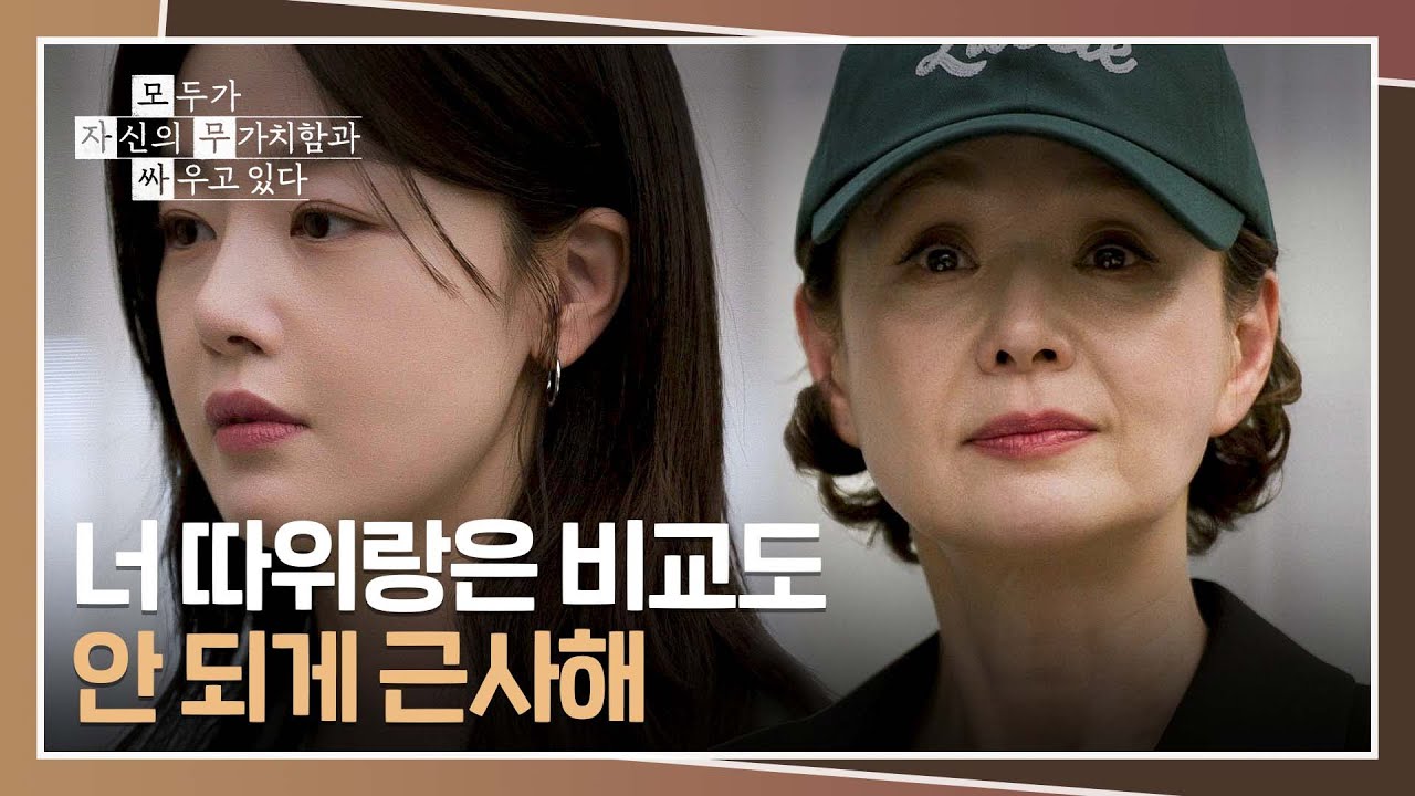 '친딸' 논란 들먹이는 문지원에 역으로 한 방 날리는 배종옥🔥 | 모두가 자신의 무가치함과 싸우고 있다 1