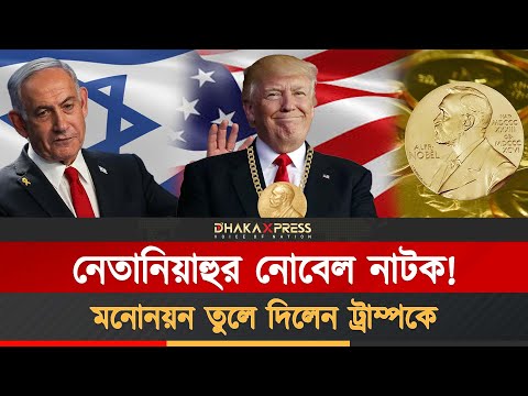 তেল ছড়ালেন নেতানিয়াহু: ট্রাম্পই শান্তির দূত!