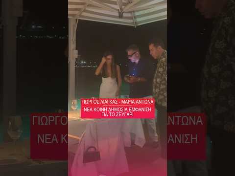 Αποκλειστικό βίντεο - Γιώργος Λιάγκας & Μαρία Αντωνά: Μαζί στα πιο λαμπερά εγκαίνια.