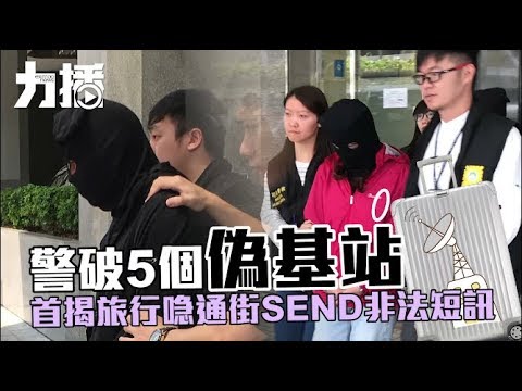 司警首揭「偽基站」集團