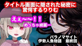 【全字幕】パラノマサイト⑥最難関の謎解きをノーヒントで解くりりむ【にじさんじ切り抜き】