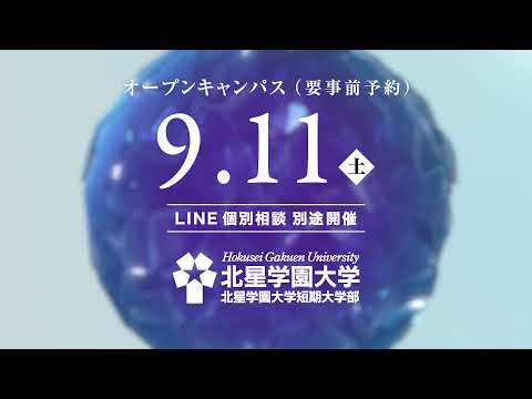 北星学園大学2021年9月11日オープンキャンパス開催