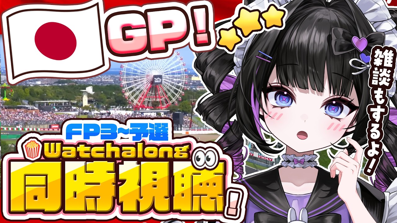 【F1 同時視聴】2026年日本GP🇯🇵FP3~予選！【鈴鹿グランプリ】