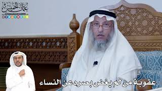 323 - عقوبة من لم يغض بصره عن النساء - عثمان الخميس
