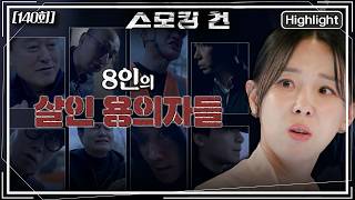 Download lagu 전원주택에서 발생한 살인 사건! 용의자만 무려 8명! 하지만 모두 사건 당일 완벽한 알리바이를 주장하며 수사는 다시 미궁에 빠지고 마는데. [스모킹 건2] KBS 260428 방송 mp3