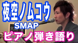 『夜空ノムコウ』SMAP　ピアノ弾き語り＿大場唯（yozora no mukou）