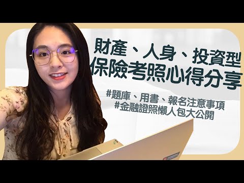 #財產保險、#人身保險、#投資型保險，考照心得分享！題庫、用書、報名注意事項 #金融證照懶人包大公開