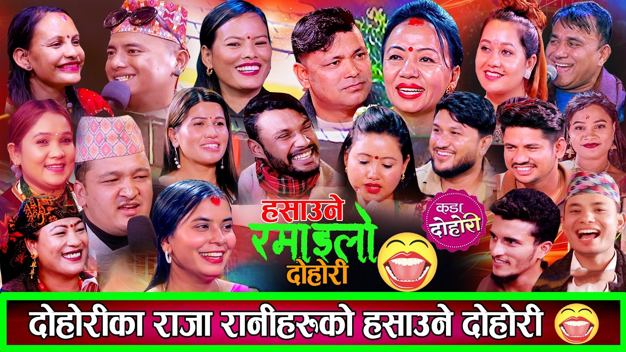 दोहोरीका राजारानिहरुको कडा दोहोरि हसाएर पागल बनाउने दोहोरि New Live Dohori 2082 /2026 Viral Dohori