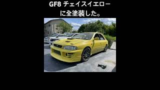 【GF8 SRX】 全塗装完了