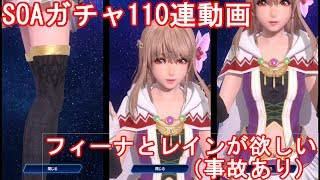 SOAガチャ動画　フィーナとレインをゲット！？（事故有り）