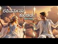 ರವಿವರ್ಮನ ಕುಂಚದ New Style DJ Remix Feel The Music Kannada