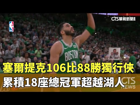 塞爾提克106比88勝獨行俠　累積18座總冠軍超越湖人