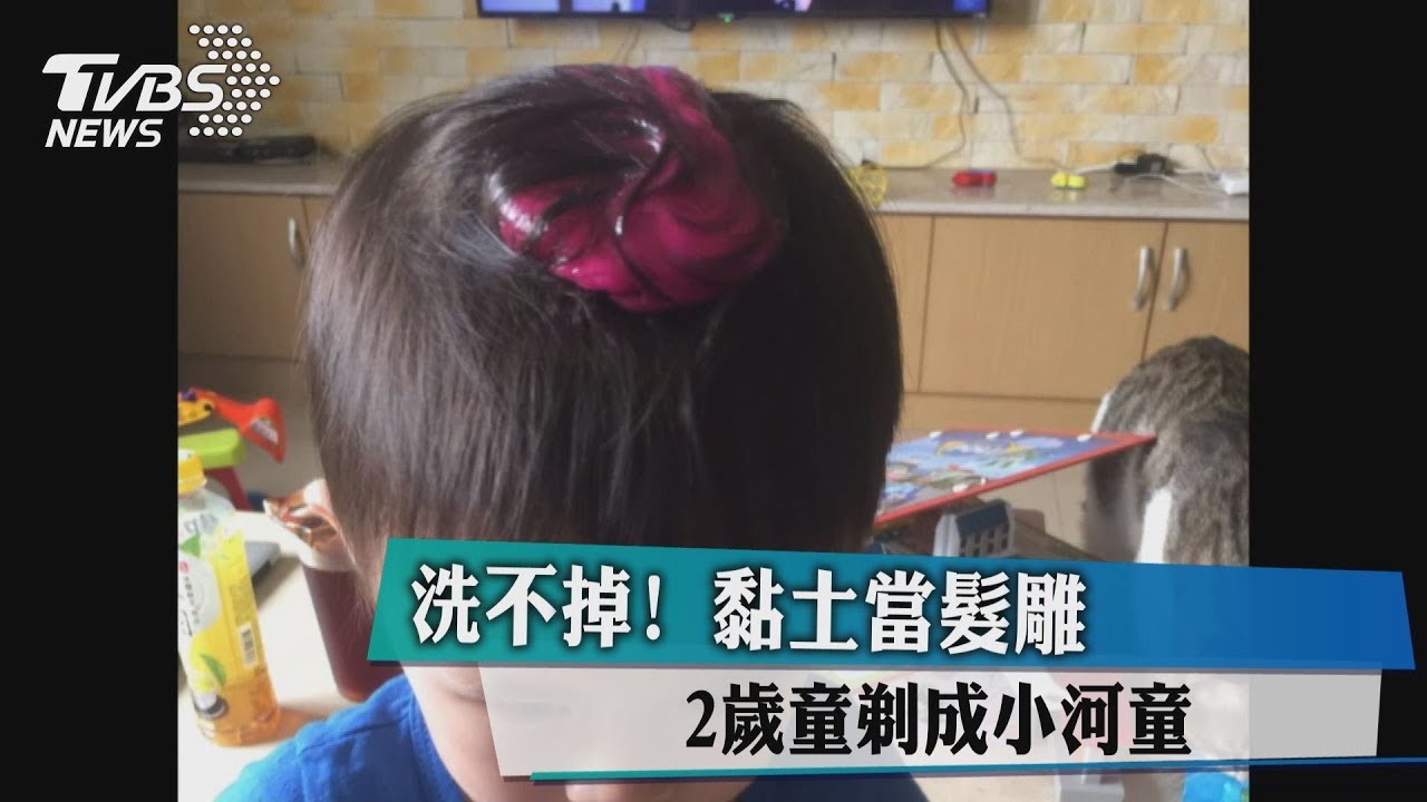 洗不掉!黏土當髮雕 2歲童剃成小河童